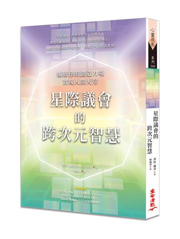 星際議會的跨次元智慧：擴展你的創造力場，實現人間天堂