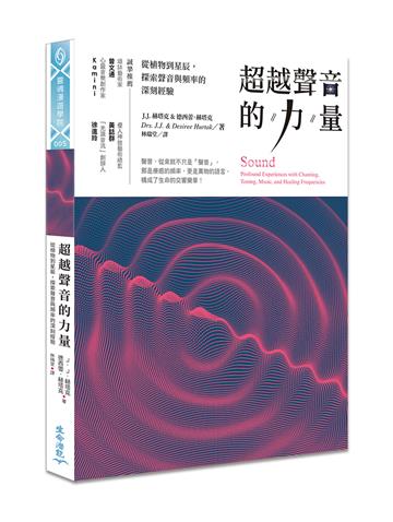 超越聲音的力量：從植物到星辰，探索聲音與頻率的深刻經驗