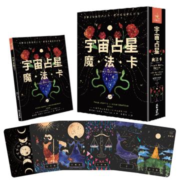 宇宙占星魔法卡（44張宇宙占星魔法卡＋中文解說手冊）