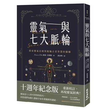 靈氣與七大脈輪：探索靈氣治療與脈輪古老智慧的關聯