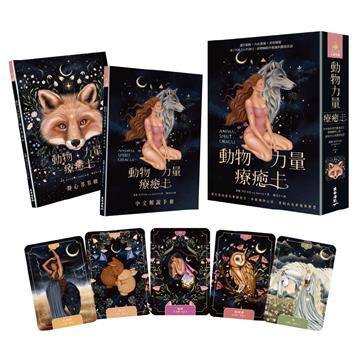 動物力量療癒卡：接收你的靈性動物指引，聆聽動物心語，連結內在直覺與智慧