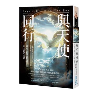 與天使同行：召喚天使的指引，自主創造奇蹟