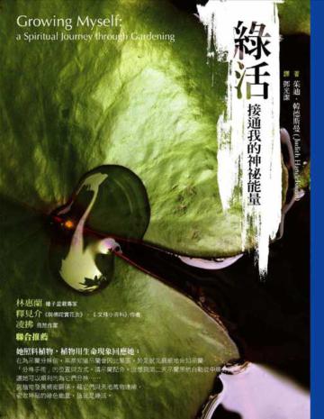 綠活:接通我的神祕能量