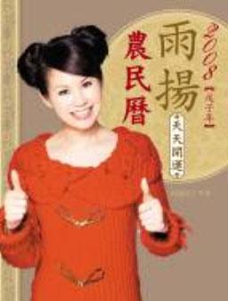 2008雨揚天天開運農民曆