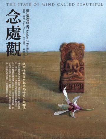 念處觀--讓煩惱無從生起的馬哈希內觀禪法