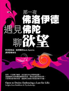 那一夜,佛洛伊德遇見佛陀,聊欲望