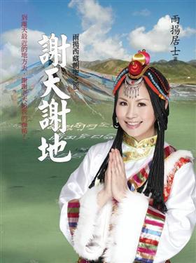 謝天謝地-雨揚西藏朝聖之旅
