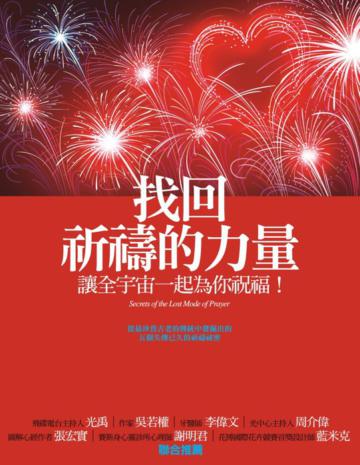 找回祈禱的力量:讓全宇宙一起為你祝福!