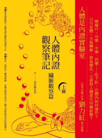 人體內證觀察筆記(上):臟腑觀察篇