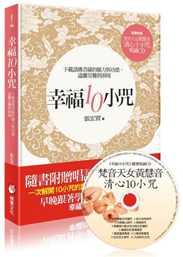 幸福10小咒：下載諸佛菩薩的願力與功德，遠離災難與困境