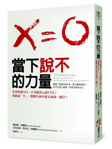 當下說不的力量:先學會說NO,才能真心說YES!勇敢說「不」,實踐生命中最正面的一個字!