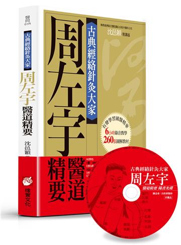 古典經絡針灸大家：周左宇醫道精要（平裝版）