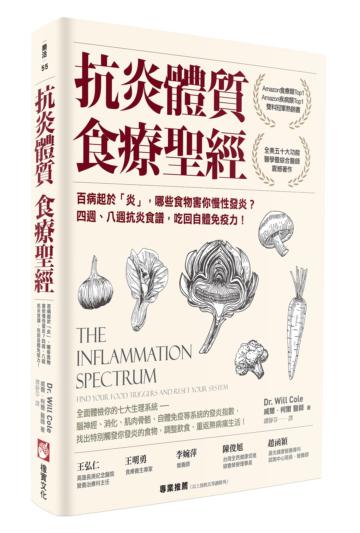 抗炎體質食療聖經：百病起於「炎」，哪些食物害你慢性發炎？四週、八週抗炎食譜，吃回自體免疫力！