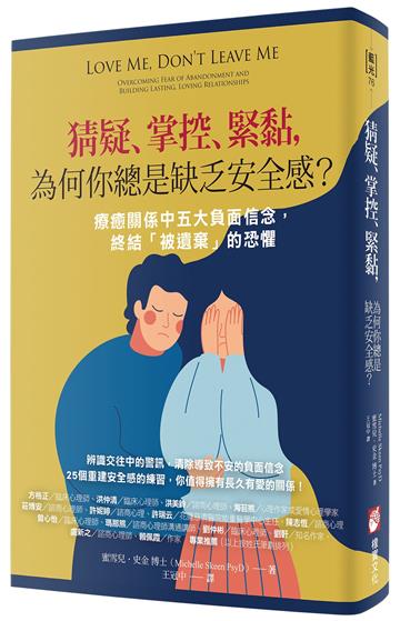 猜疑、掌控、緊黏,為何你總是缺乏安全感?:療癒關係中五大負面信念,終結「被遺棄」的恐懼