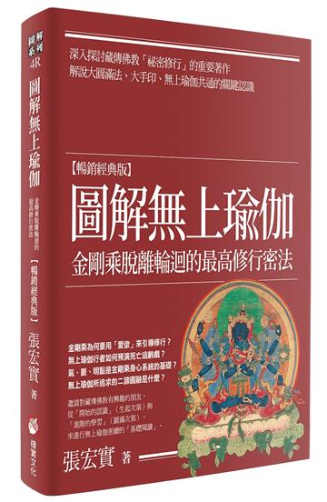 圖解無上瑜伽【暢銷經典版】:金剛乘脫離輪迴的最高修行密法