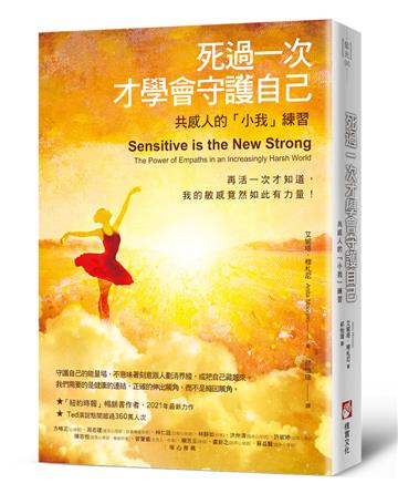 死過一次才學會守護自己:共感人的「小我」練習