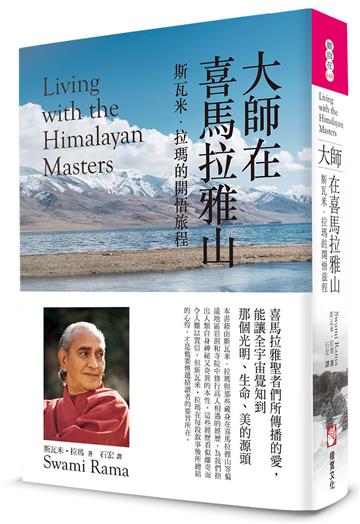 大師在喜馬拉雅山(二版):斯瓦米‧拉瑪的開悟旅程