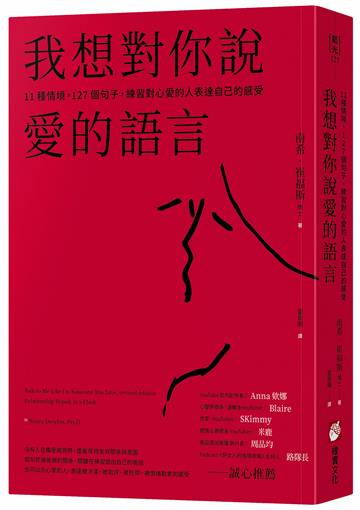我想對你說愛的語言:11種情境,127個句子,練習對心愛的人表達自己的感受
