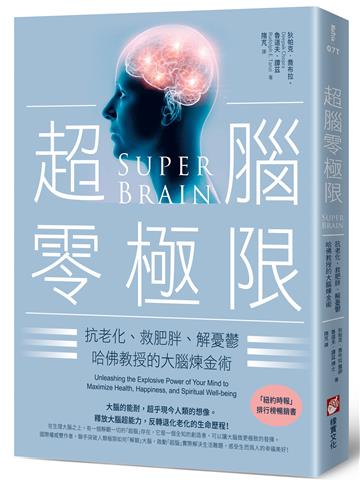超腦零極限(三版):抗老化、救肥胖、解憂鬱,哈佛教授的大腦煉金術