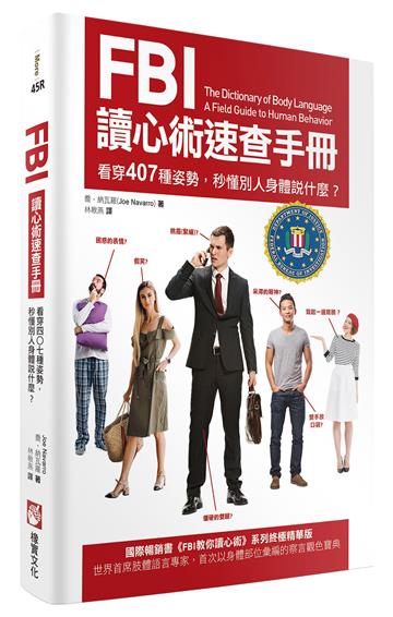 FBI讀心術速查手冊(二版):看穿407種姿勢,秒懂別人身體說什麼?
