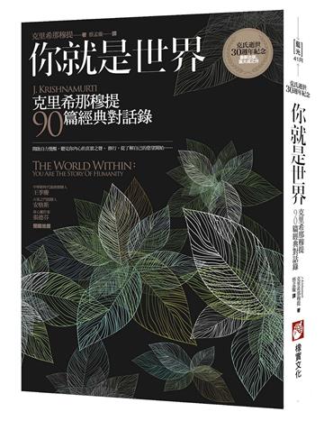 你就是世界（二版）：克里希那穆提90篇經典對話錄