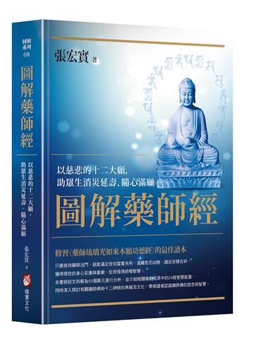 圖解藥師經：以慈悲的十二大願，助眾生消災延壽、隨心滿願