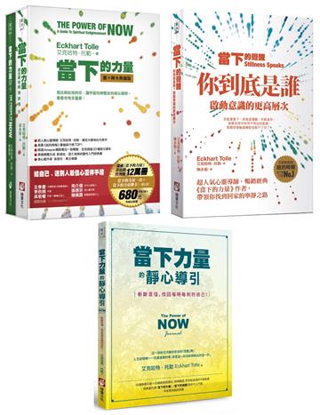 【當下的力量系列新版套書】(三冊):《當下的力量【書+牌卡】典藏盒裝版》+《當下的覺醒(三版)》+《當下力量的靜心導引(二版)》