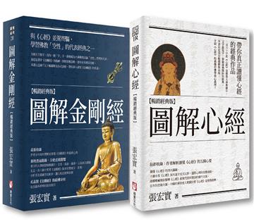 張宏實圖解心經．金剛經【暢銷經典版套書】（二冊）：《圖解心經【暢銷經典版】》、《圖解金剛經【暢銷經典版】》