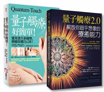 【量子觸療套書】（二冊）：《量子觸療好簡單（全新修訂版）》、《量子觸療2.0》