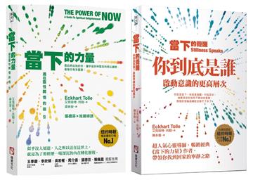 【當下的力量與覺醒新版套書】(二冊):《當下的力量(三版)》+《當下的覺醒(三版)》