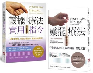 【靈擺療法和實用指令系列套書】（二冊）：《靈擺療法（二版）》、《靈擺療法實用指令》