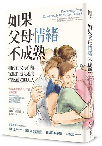 如果父母情緒不成熟:和內在父母和解,從假性孤兒邁向情感獨立的大人