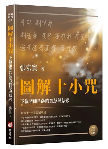 圖解十小咒:下載諸佛菩薩的智慧與慈悲