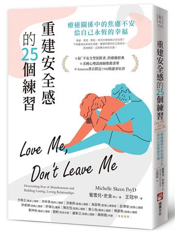 重建安全感的25個練習:療癒關係中的焦慮不安,給自己永恆的幸福