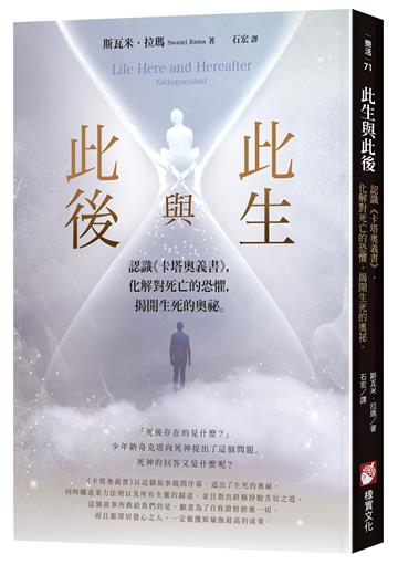 此生與此後：認識《卡塔奧義書》，化解對死亡的恐懼，揭開生死的奧祕