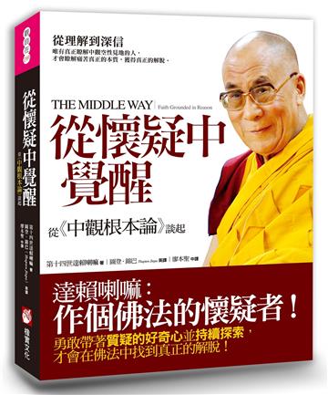 從懷疑中覺醒：從《中觀根本論》談起