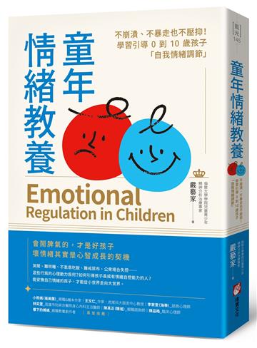 童年情緒教養：不崩潰、不暴走也不壓抑！學習引導0到10歲孩子「自我情緒調節」