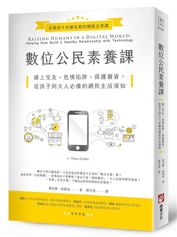數位公民素養課：線上交友、色情陷阱、保護個資，從孩子到大人必備的網民生活須知