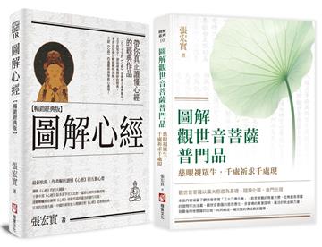 【圖解觀音法門套書】（二冊）：《圖解心經【暢銷經典版】》、《圖解觀世音菩薩普門品：慈眼視眾生，千處祈求千處現》