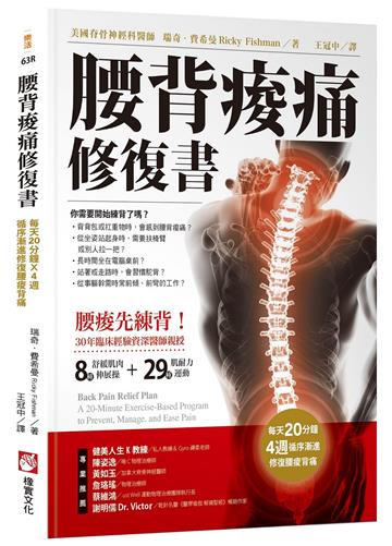 腰背痠痛修復書：每天20分種，4週循序漸進修復腰痠背痛