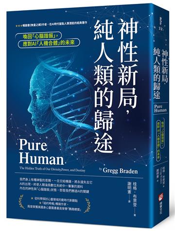 神性新局，純人類的歸途：喚回「心腦諧振」，應對AI「人機合體」的未來