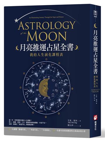 月亮推運占星全書：我的人生演化課程表
