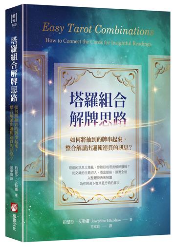 塔羅組合解牌思路：如何將抽到的牌串起來，整合解讀出邏輯連貫的訊息？