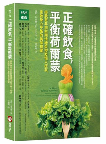 正確飲食，平衡荷爾蒙：擺脫更年期前期情緒失控及惱人症狀， 重啟身心平衡的美味提案