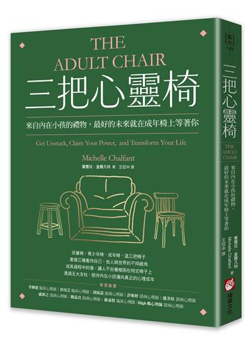 三把心靈椅：來自內在小孩的禮物，最好的未來就在成年椅上等著你