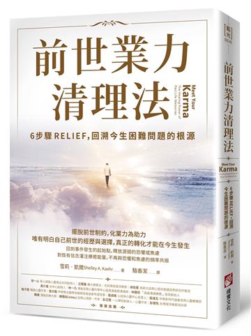 前世業力清理法：6步驟RELIEF，回溯今生困難問題的根源