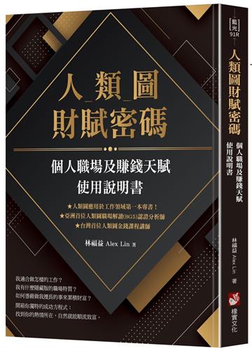 人類圖財賦密碼：個人職場及賺錢天賦使用說明書