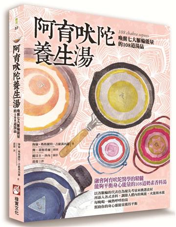 阿育吠陀養生湯：喚醒七大脈輪能量的108道湯品