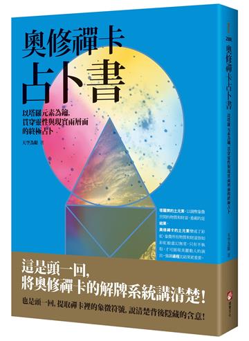 奧修禪卡占卜書：以塔羅元素為鑰，貫穿靈性與現實兩層面的終極占卜