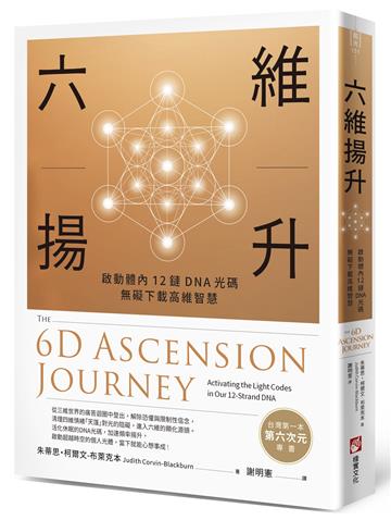 六維揚升：啟動體內12鏈DNA光碼，無礙下載高維智慧